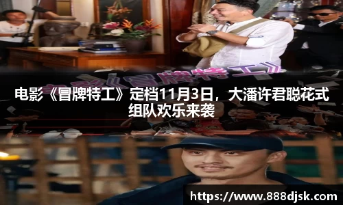 电影《冒牌特工》定档11月3日，大潘许君聪花式组队欢乐来袭