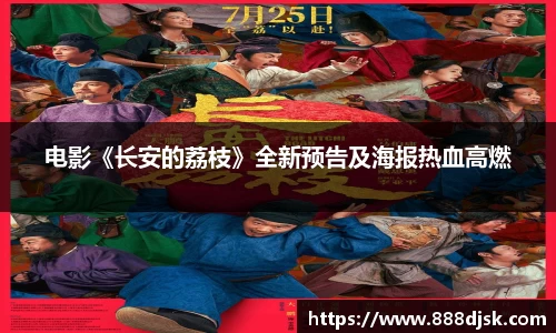 壹号娱乐：电影《长安的荔枝》全新预告及海报热血高燃