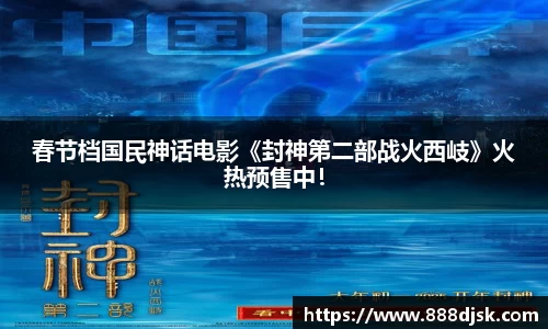 壹号娱乐：春节档国民神话电影《封神第二部战火西岐》火热预售中！