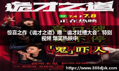 壹号娱乐：惊喜之作《诡才之道》曝“诡才吐槽大会”特别视频 爆笑热映中